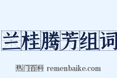 兰桂腾芳组词是什么意思的图片